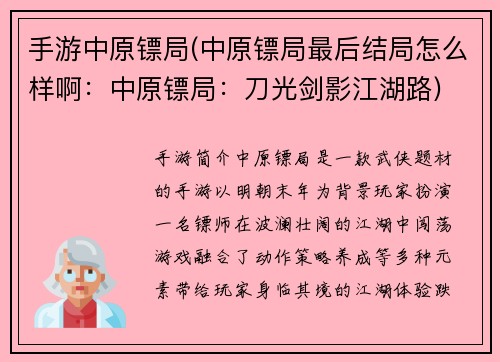 手游中原镖局(中原镖局最后结局怎么样啊：中原镖局：刀光剑影江湖路)
