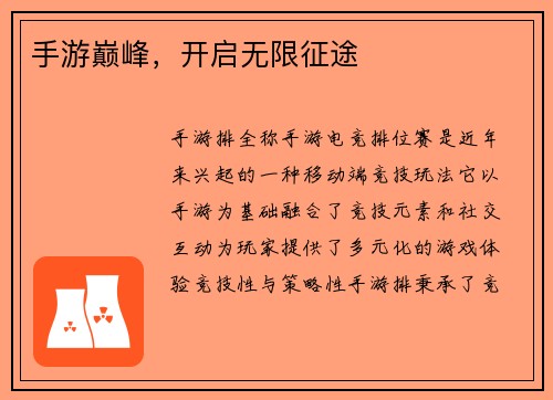 手游巅峰，开启无限征途