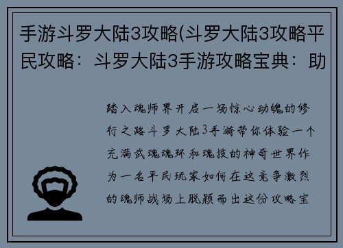 手游斗罗大陆3攻略(斗罗大陆3攻略平民攻略：斗罗大陆3手游攻略宝典：助你称雄魂师之路)