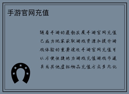 手游官网充值