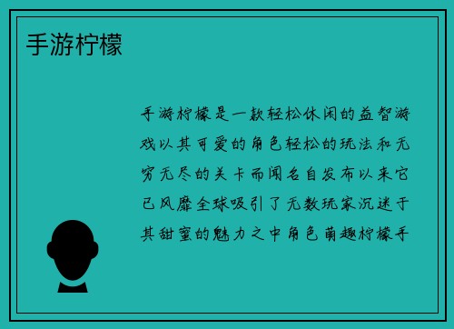 手游柠檬