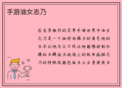 手游油女志乃