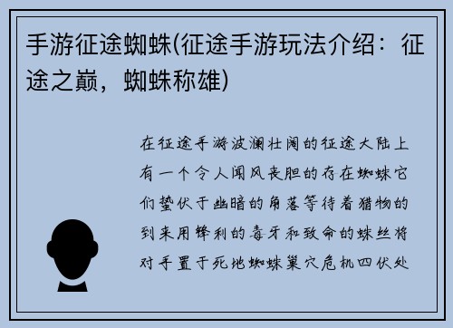 手游征途蜘蛛(征途手游玩法介绍：征途之巅，蜘蛛称雄)