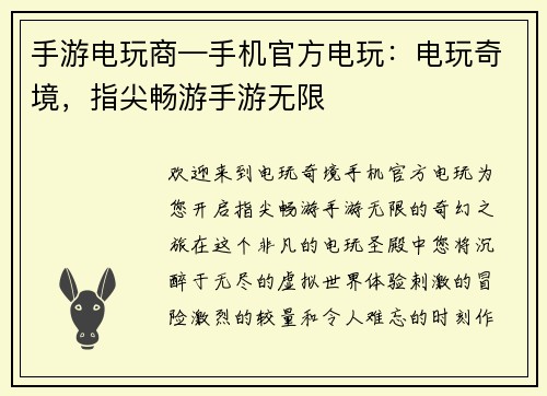 手游电玩商—手机官方电玩：电玩奇境，指尖畅游手游无限
