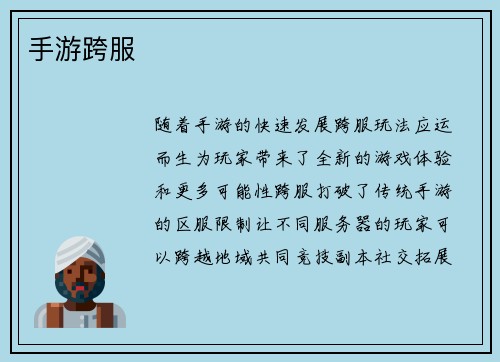 手游跨服