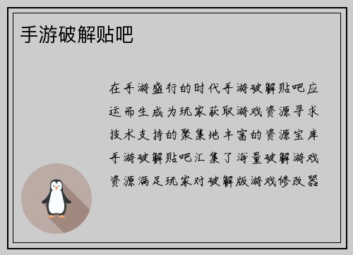 手游破解贴吧