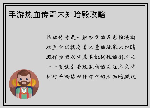 手游热血传奇未知暗殿攻略