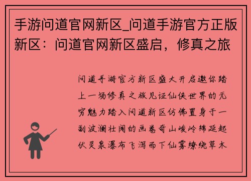 手游问道官网新区_问道手游官方正版新区：问道官网新区盛启，修真之旅再启航