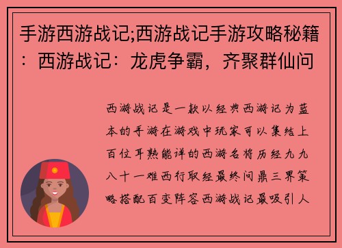 手游西游战记;西游战记手游攻略秘籍：西游战记：龙虎争霸，齐聚群仙问鼎三界