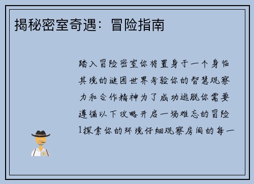 揭秘密室奇遇：冒险指南