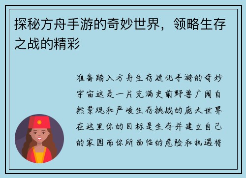 探秘方舟手游的奇妙世界，领略生存之战的精彩