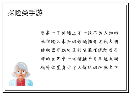 探险类手游
