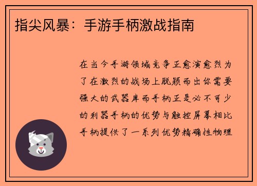 指尖风暴：手游手柄激战指南