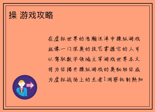 操 游戏攻略