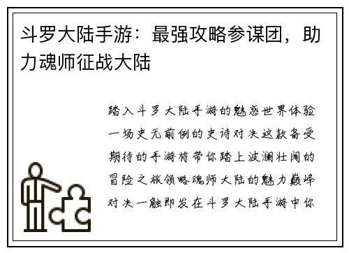 斗罗大陆手游：最强攻略参谋团，助力魂师征战大陆