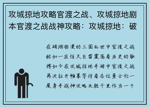 攻城掠地攻略官渡之战、攻城掠地剧本官渡之战战神攻略：攻城掠地：破晓官渡，逐鹿中原