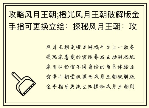 攻略风月王朝;橙光风月王朝破解版金手指可更换立绘：探秘风月王朝：攻略夺取帝王之位