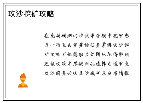 攻沙挖矿攻略