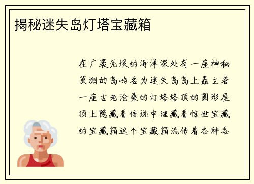 揭秘迷失岛灯塔宝藏箱