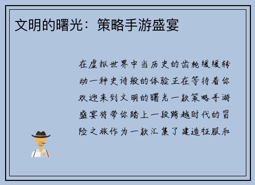 文明的曙光：策略手游盛宴