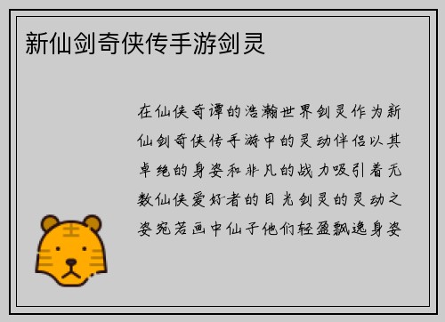 新仙剑奇侠传手游剑灵