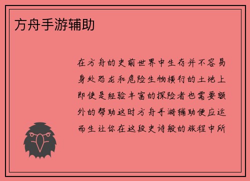 方舟手游辅助
