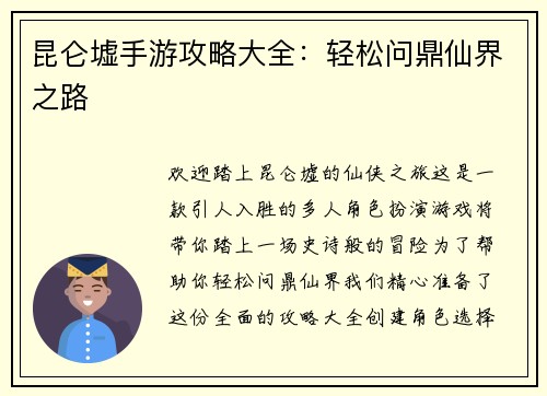 昆仑墟手游攻略大全：轻松问鼎仙界之路