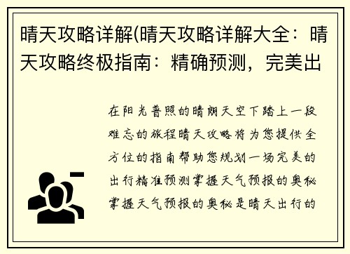 晴天攻略详解(晴天攻略详解大全：晴天攻略终极指南：精确预测，完美出行)