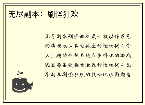 无尽副本：刷怪狂欢