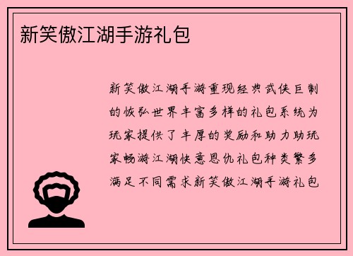 新笑傲江湖手游礼包