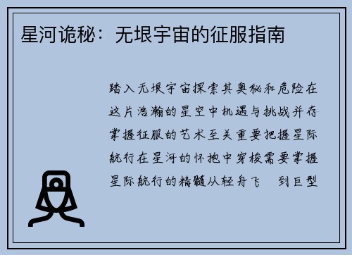星河诡秘：无垠宇宙的征服指南