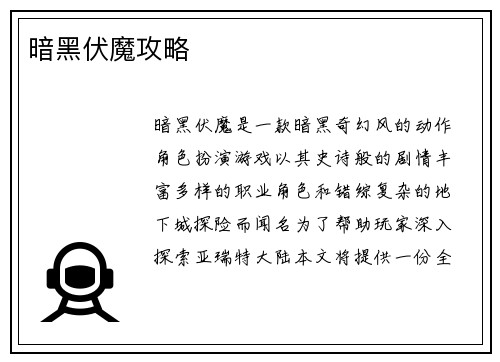 暗黑伏魔攻略