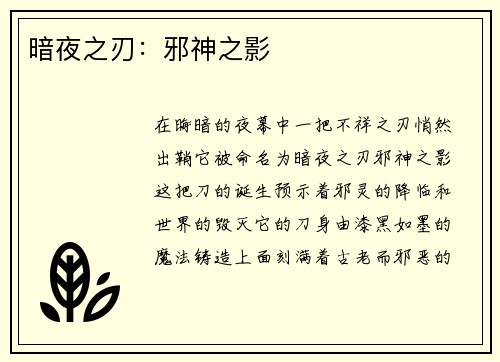 暗夜之刃：邪神之影