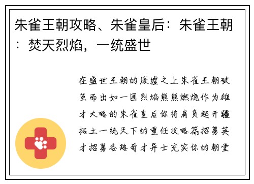 朱雀王朝攻略、朱雀皇后：朱雀王朝：焚天烈焰，一统盛世
