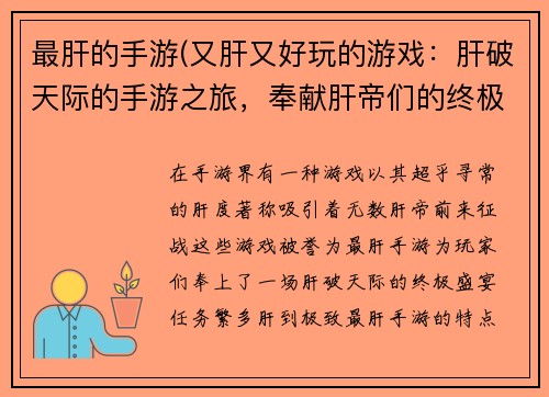 最肝的手游(又肝又好玩的游戏：肝破天际的手游之旅，奉献肝帝们的终极盛宴)