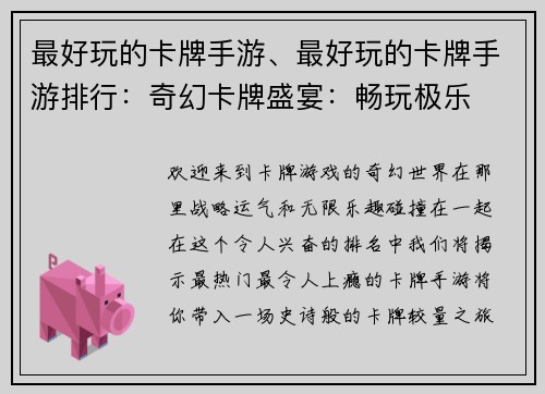 最好玩的卡牌手游、最好玩的卡牌手游排行：奇幻卡牌盛宴：畅玩极乐