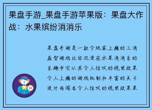 果盘手游_果盘手游苹果版：果盘大作战：水果缤纷消消乐