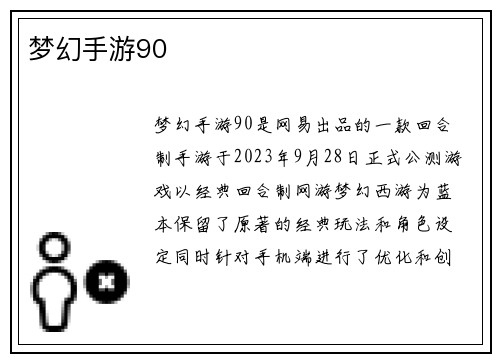 梦幻手游90