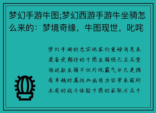 梦幻手游牛图;梦幻西游手游牛坐骑怎么来的：梦境奇缘，牛图现世，叱咤风云，威慑八方
