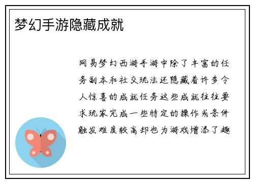 梦幻手游隐藏成就
