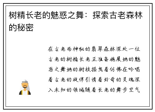 树精长老的魅惑之舞：探索古老森林的秘密