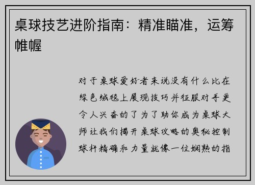 桌球技艺进阶指南：精准瞄准，运筹帷幄