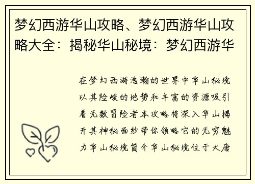 梦幻西游华山攻略、梦幻西游华山攻略大全：揭秘华山秘境：梦幻西游华山攻略大全