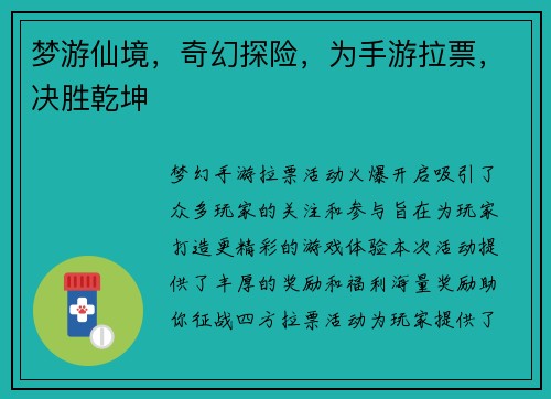 梦游仙境，奇幻探险，为手游拉票，决胜乾坤
