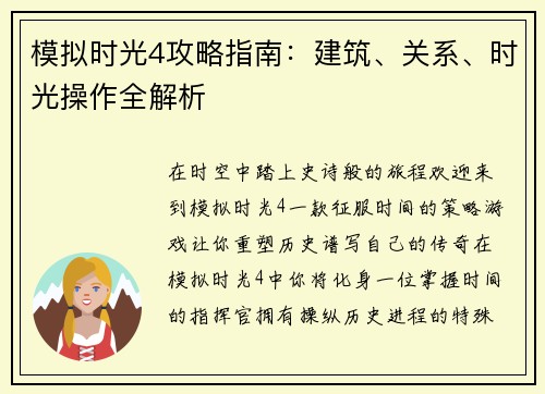模拟时光4攻略指南：建筑、关系、时光操作全解析