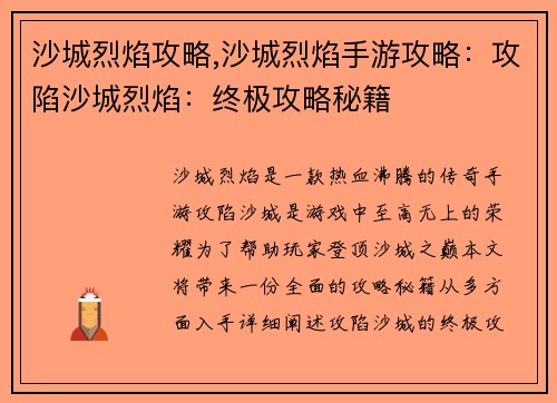 沙城烈焰攻略,沙城烈焰手游攻略：攻陷沙城烈焰：终极攻略秘籍
