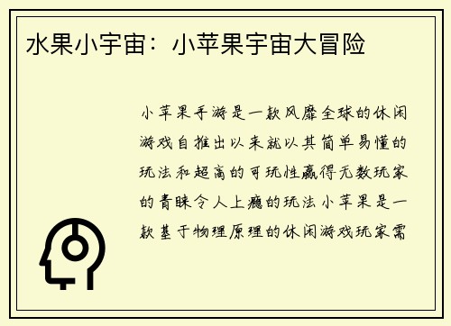水果小宇宙：小苹果宇宙大冒险