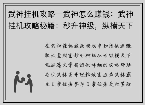 武神挂机攻略—武神怎么赚钱：武神挂机攻略秘籍：秒升神级，纵横天下