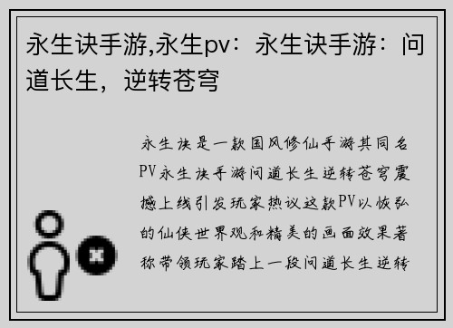 永生诀手游,永生pv：永生诀手游：问道长生，逆转苍穹
