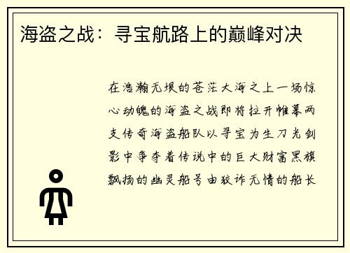 海盗之战：寻宝航路上的巅峰对决
